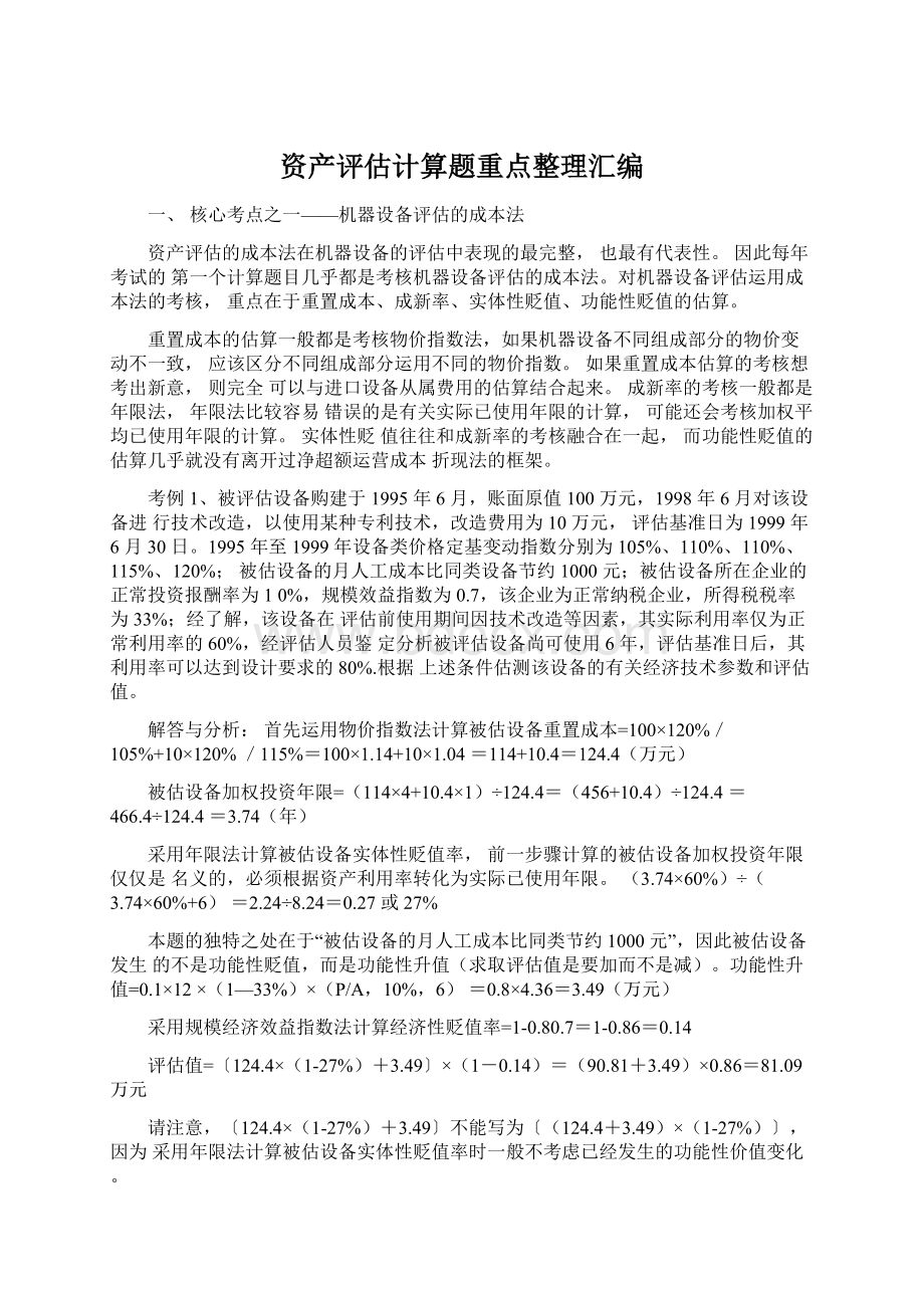 资产评估计算题重点整理汇编Word文档格式.docx