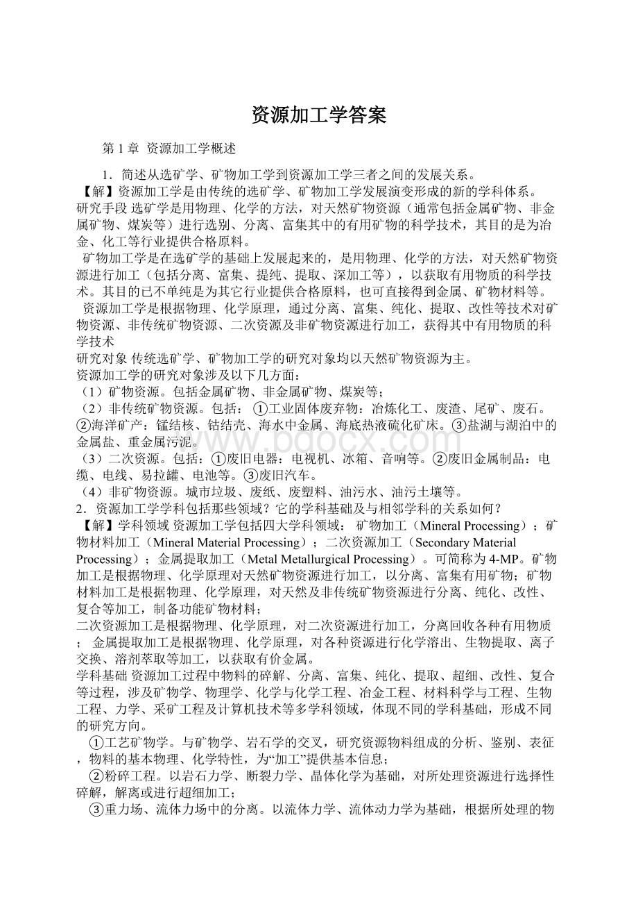 资源加工学答案文档格式.docx