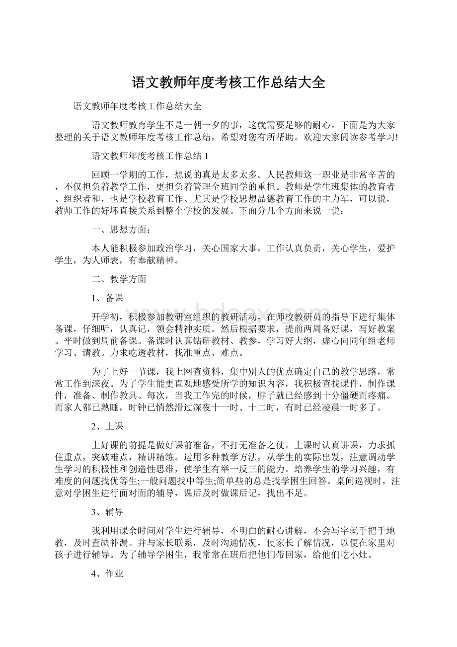 语文教师年度考核工作总结大全文档格式.docx