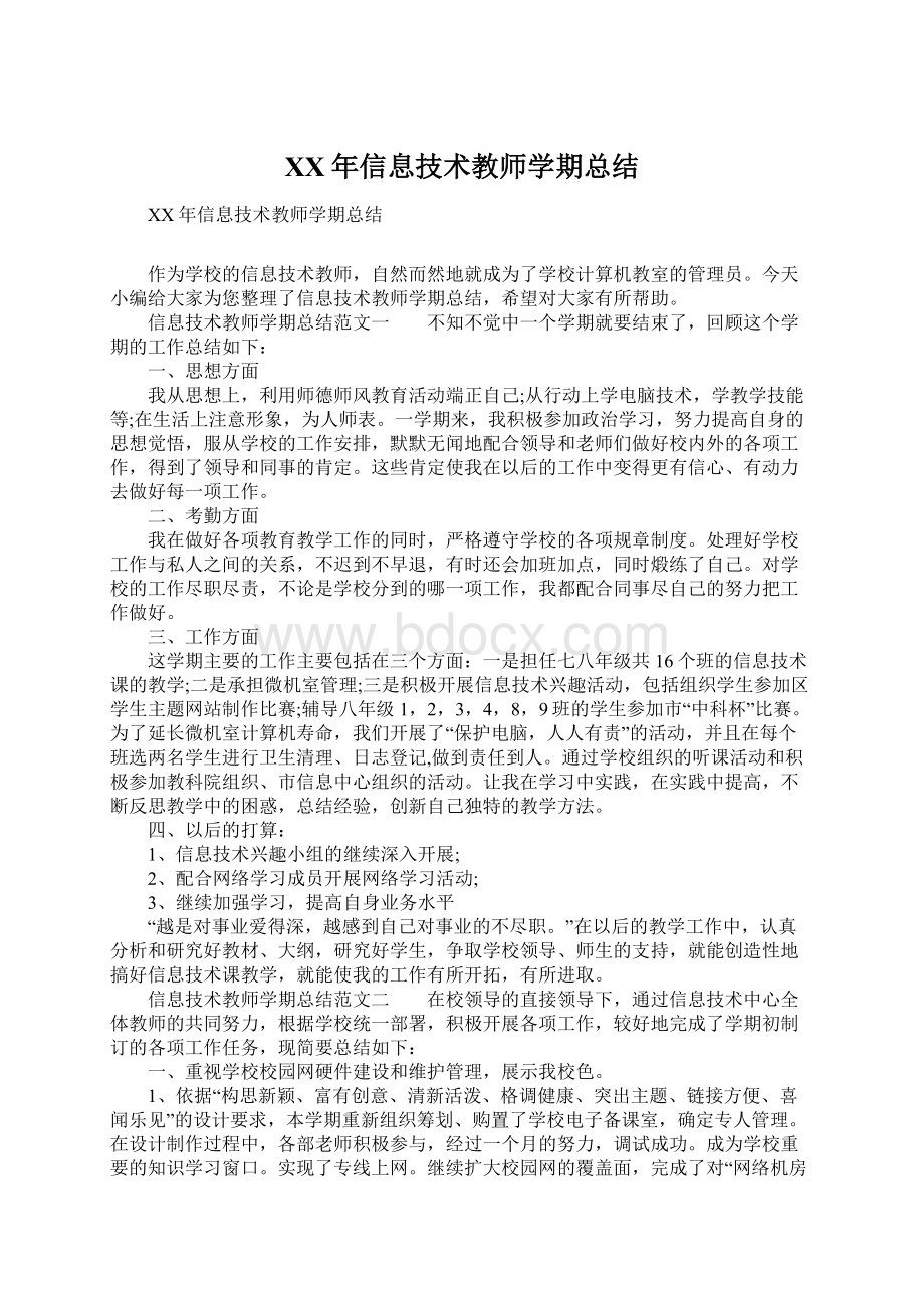 XX年信息技术教师学期总结文档格式.docx_第1页