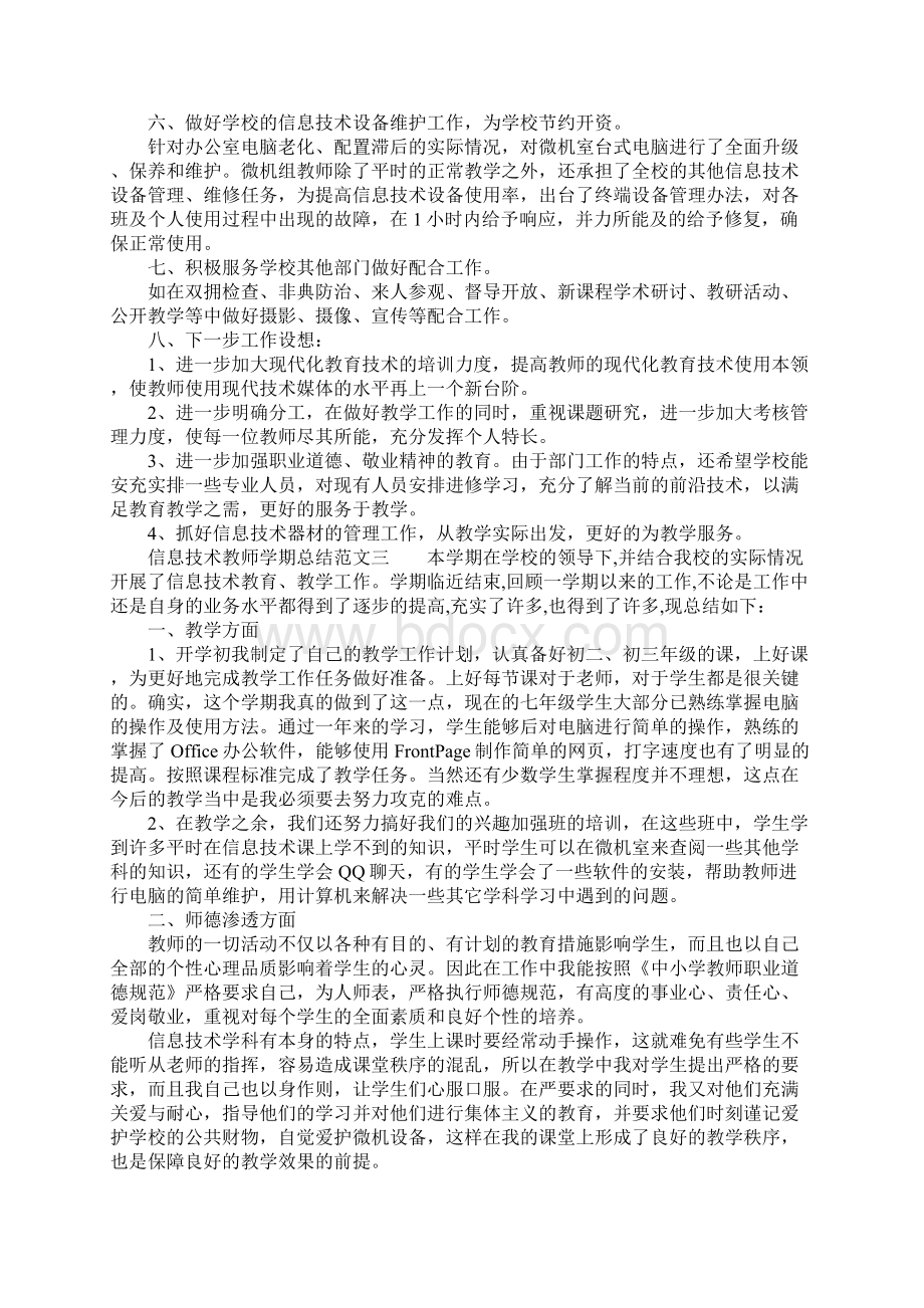 XX年信息技术教师学期总结文档格式.docx_第3页