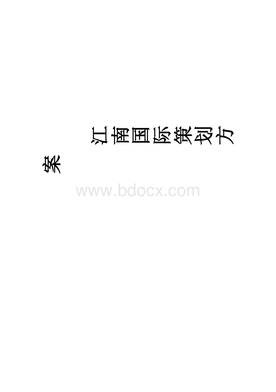 江南国际策划方案完.doc_第1页