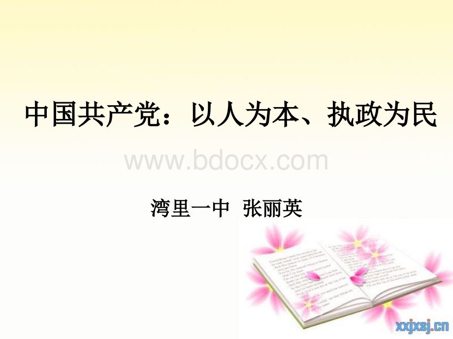 立党为公、执政为民优质PPT.ppt_第1页