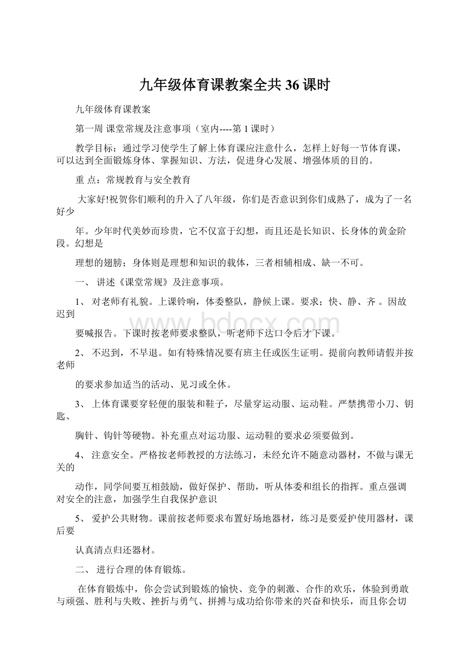 九年级体育课教案全共36课时.docx_第1页