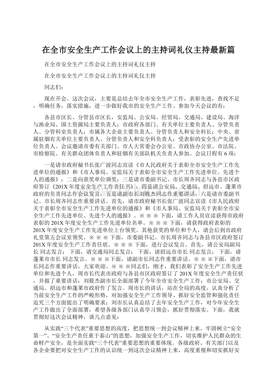 在全市安全生产工作会议上的主持词礼仪主持最新篇文档格式.docx