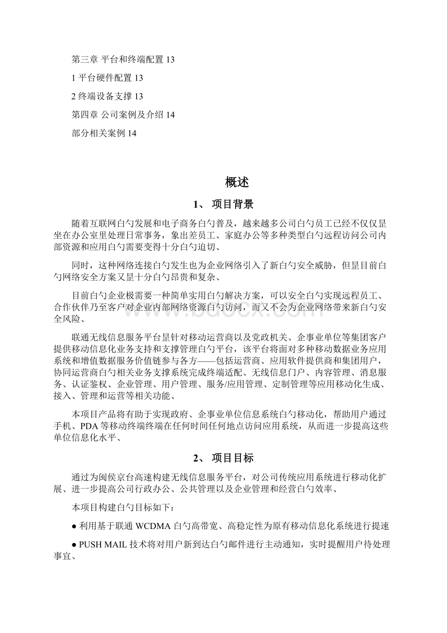 精选审批稿手机移动办公工作系统建设运用项目解决方案.docx_第2页