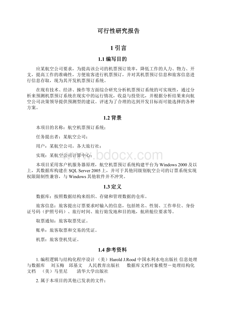 强烈推荐航空机票预订系统可研报告Word格式文档下载.docx_第3页