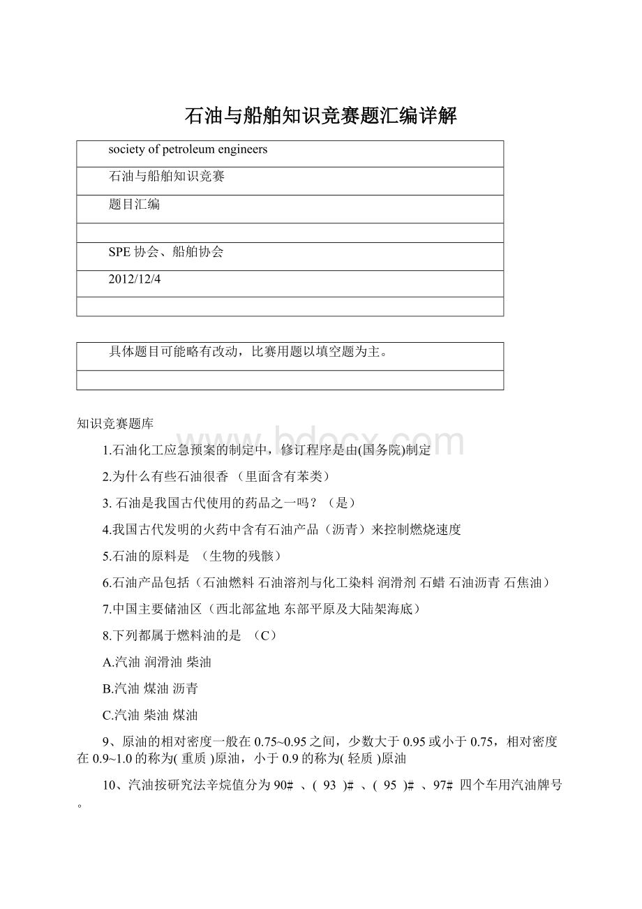 石油与船舶知识竞赛题汇编详解Word文档格式.docx_第1页