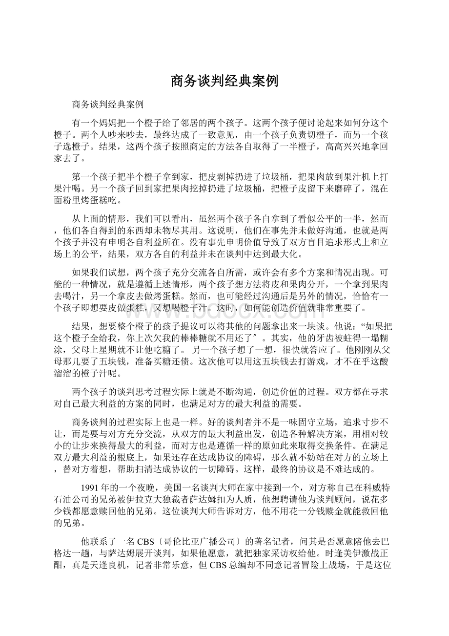 商务谈判经典案例Word文档格式.docx