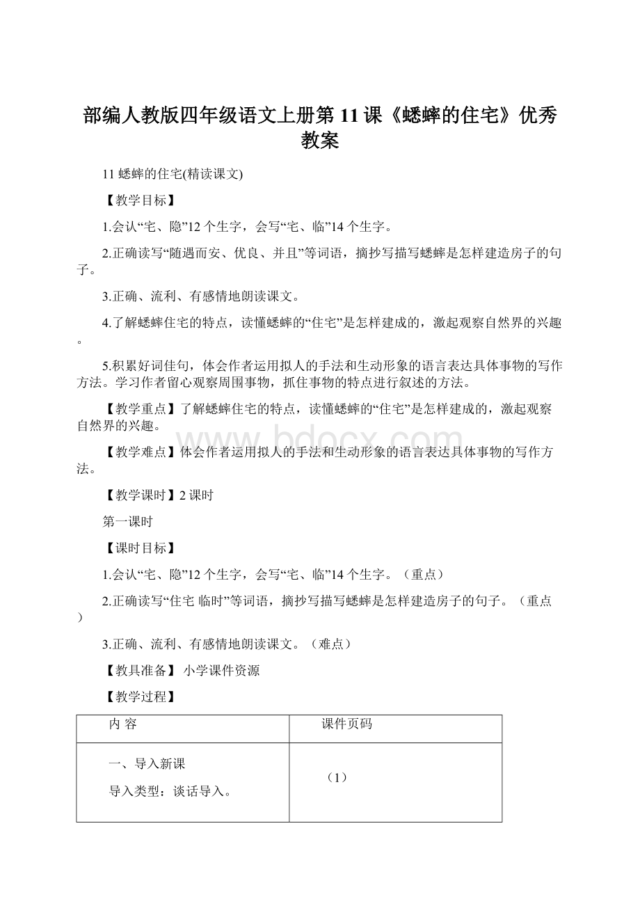 部编人教版四年级语文上册第11课《蟋蟀的住宅》优秀教案Word文档下载推荐.docx_第1页