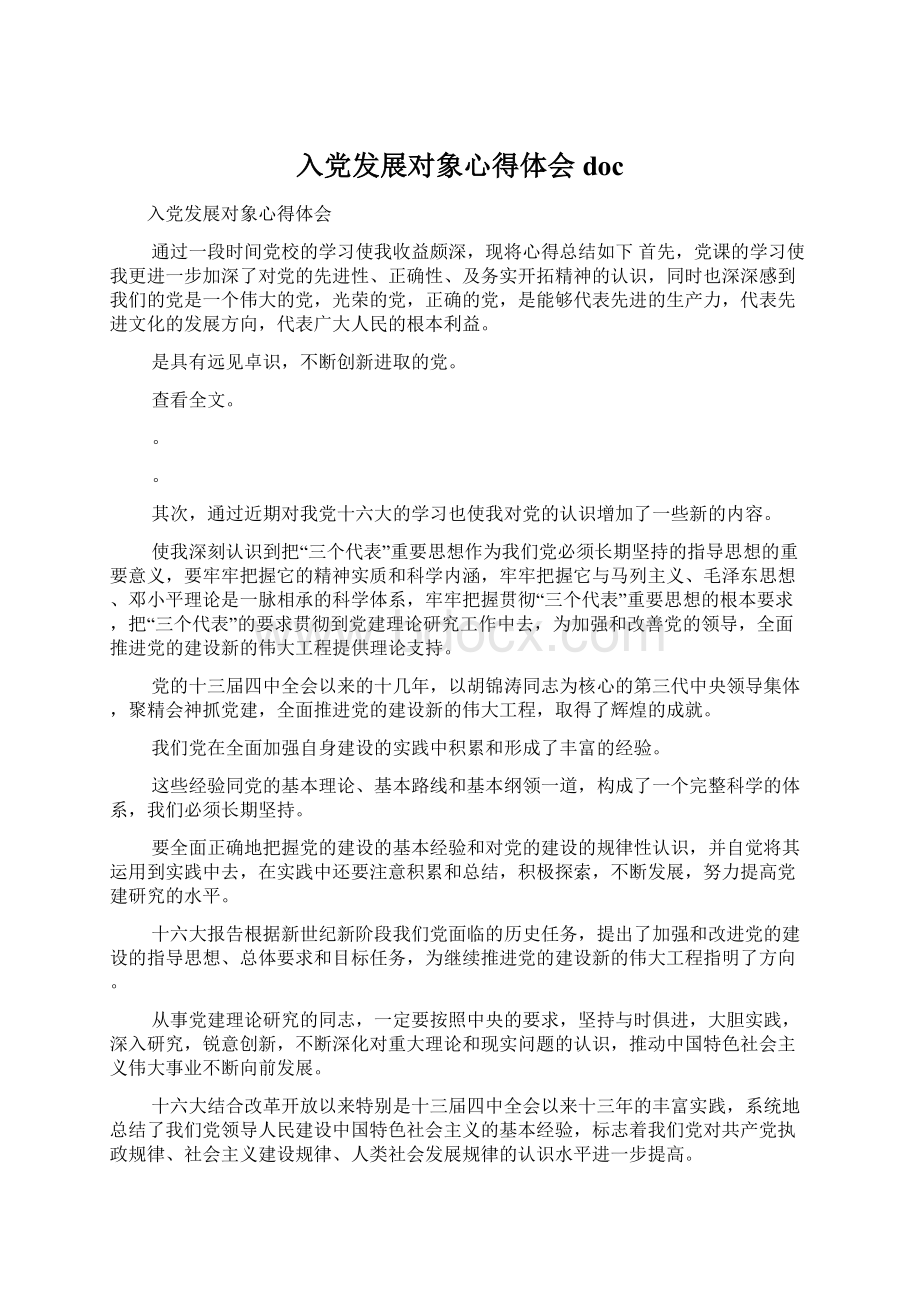 入党发展对象心得体会doc文档格式.docx_第1页