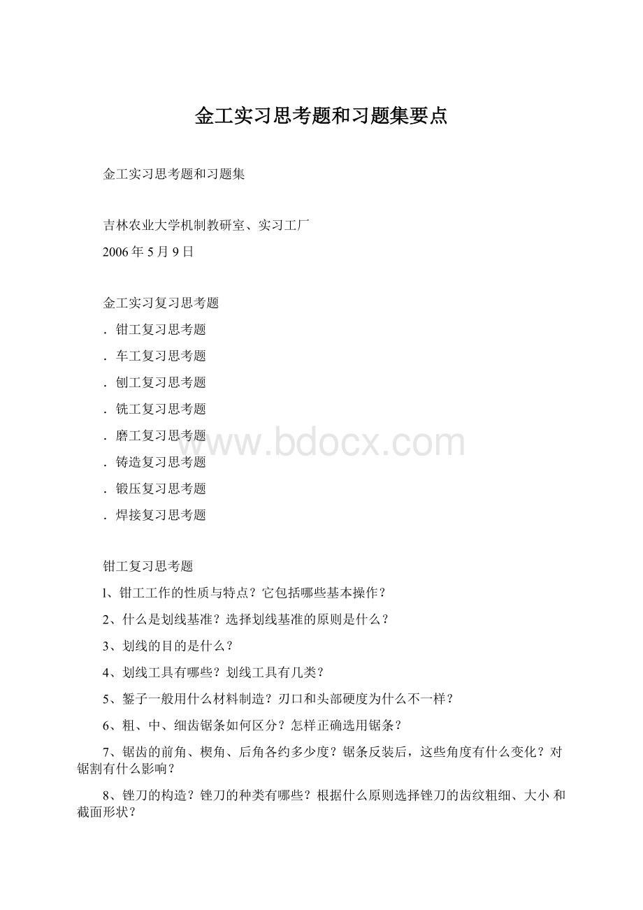 金工实习思考题和习题集要点.docx