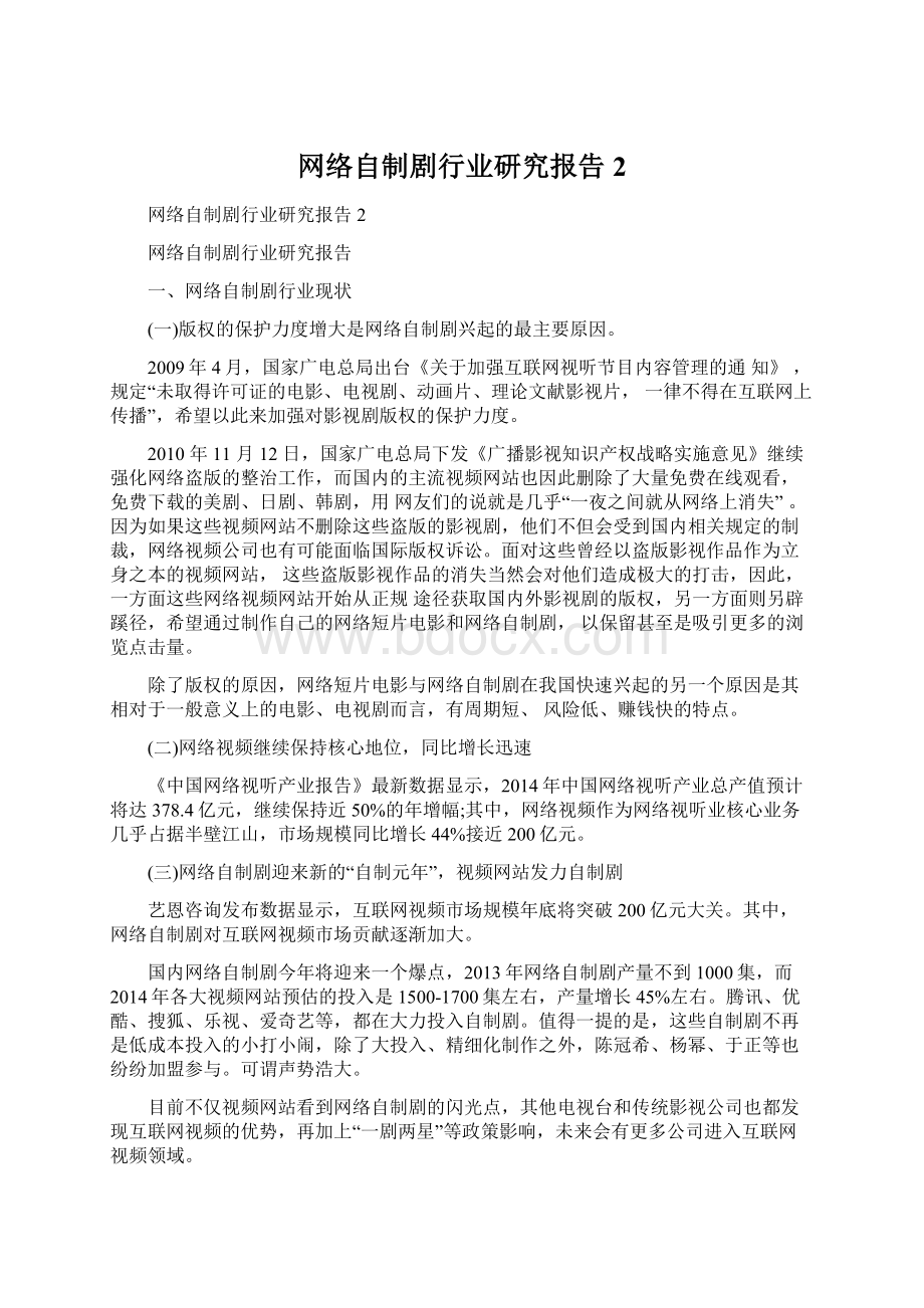 网络自制剧行业研究报告2Word文件下载.docx_第1页