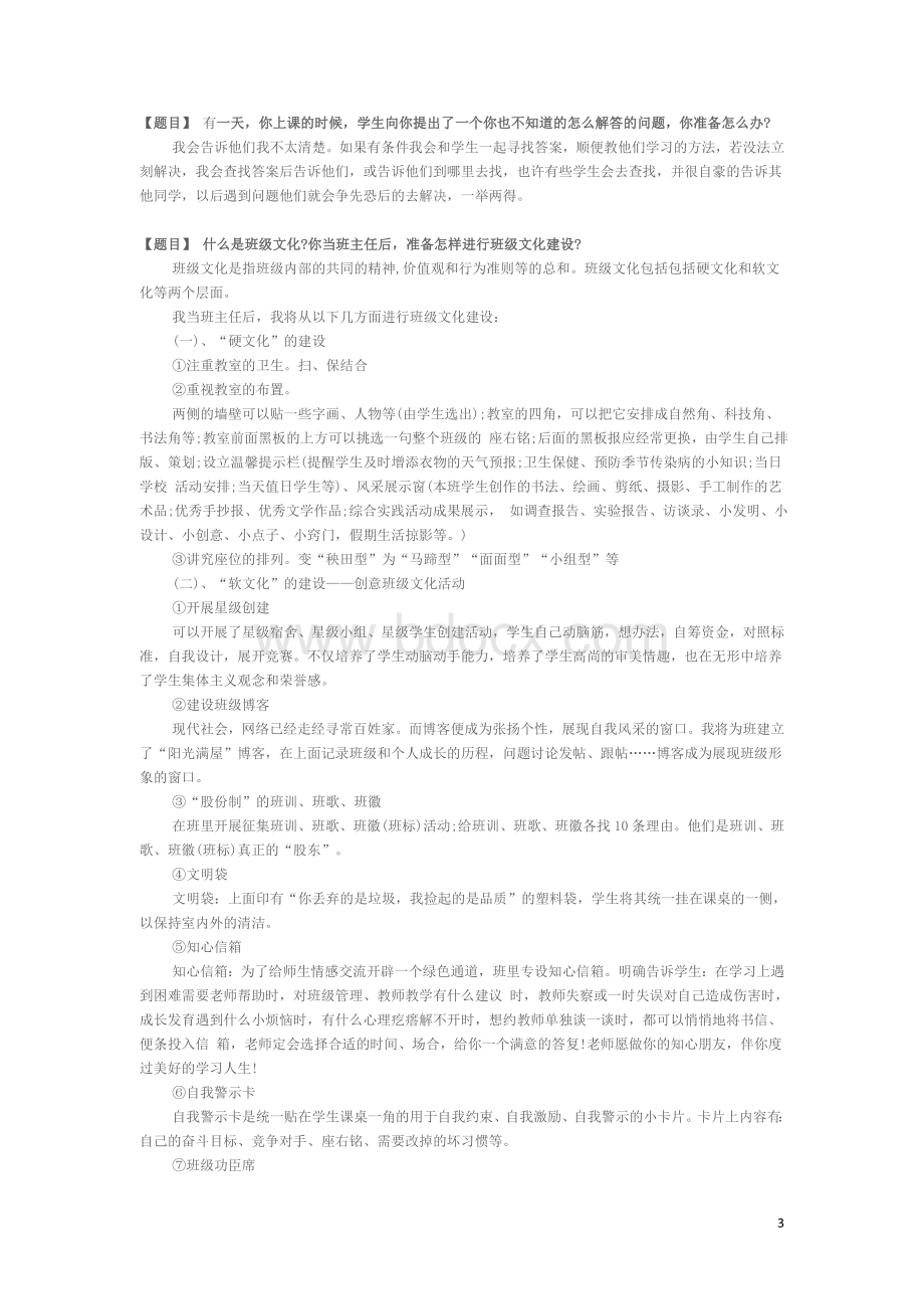 教师资格证-答辩试题与答案经典100道题目.doc_第3页