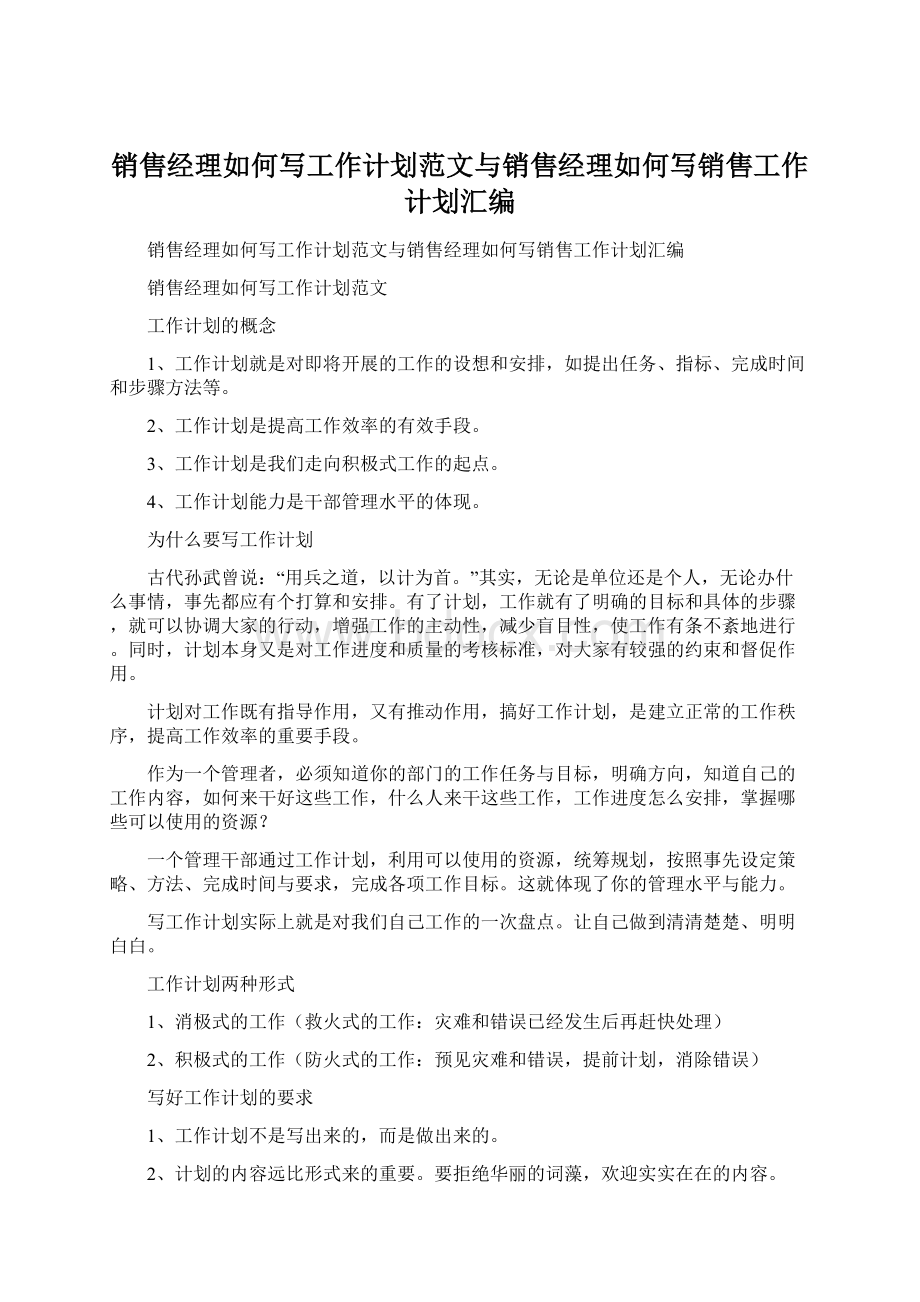 销售经理如何写工作计划范文与销售经理如何写销售工作计划汇编.docx_第1页