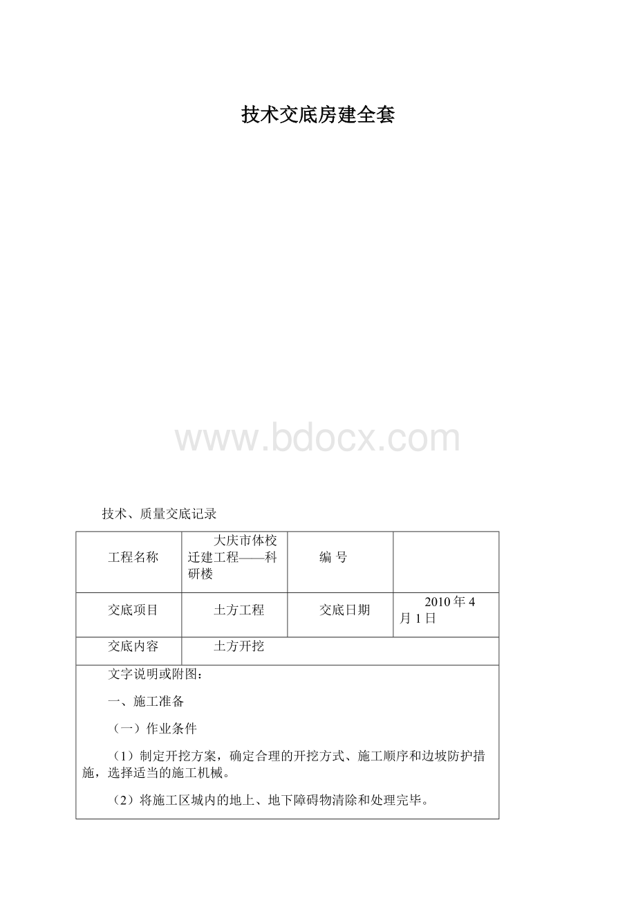 技术交底房建全套Word格式文档下载.docx_第1页