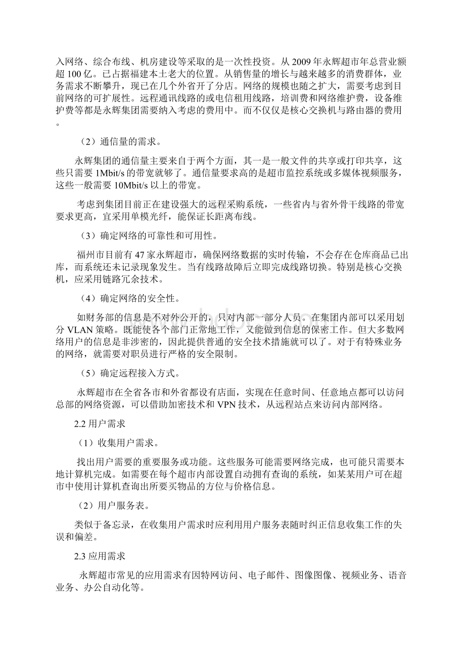 永辉超市网络规划设计方案.docx_第2页
