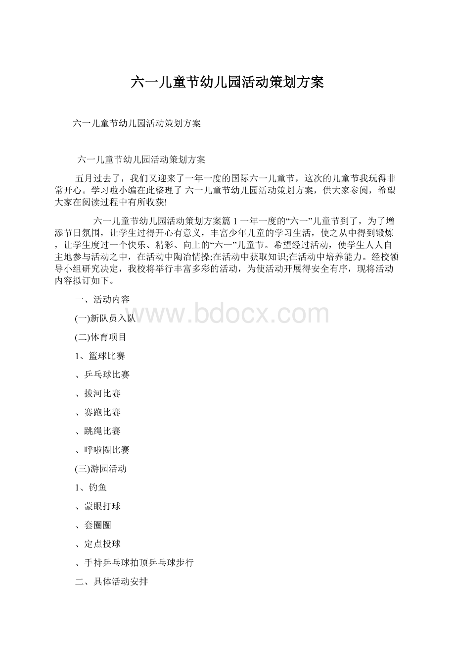 六一儿童节幼儿园活动策划方案.docx_第1页