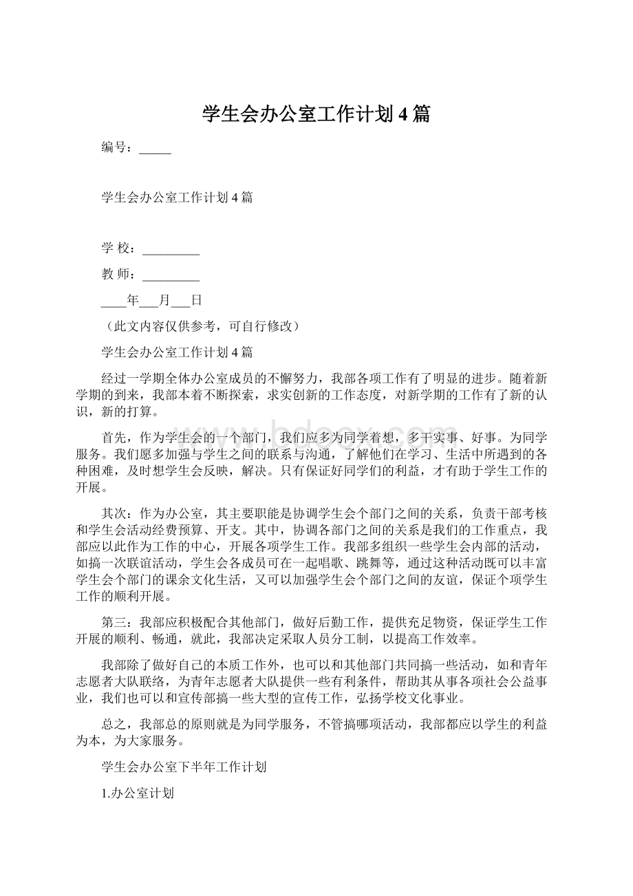 学生会办公室工作计划4篇Word文档格式.docx_第1页