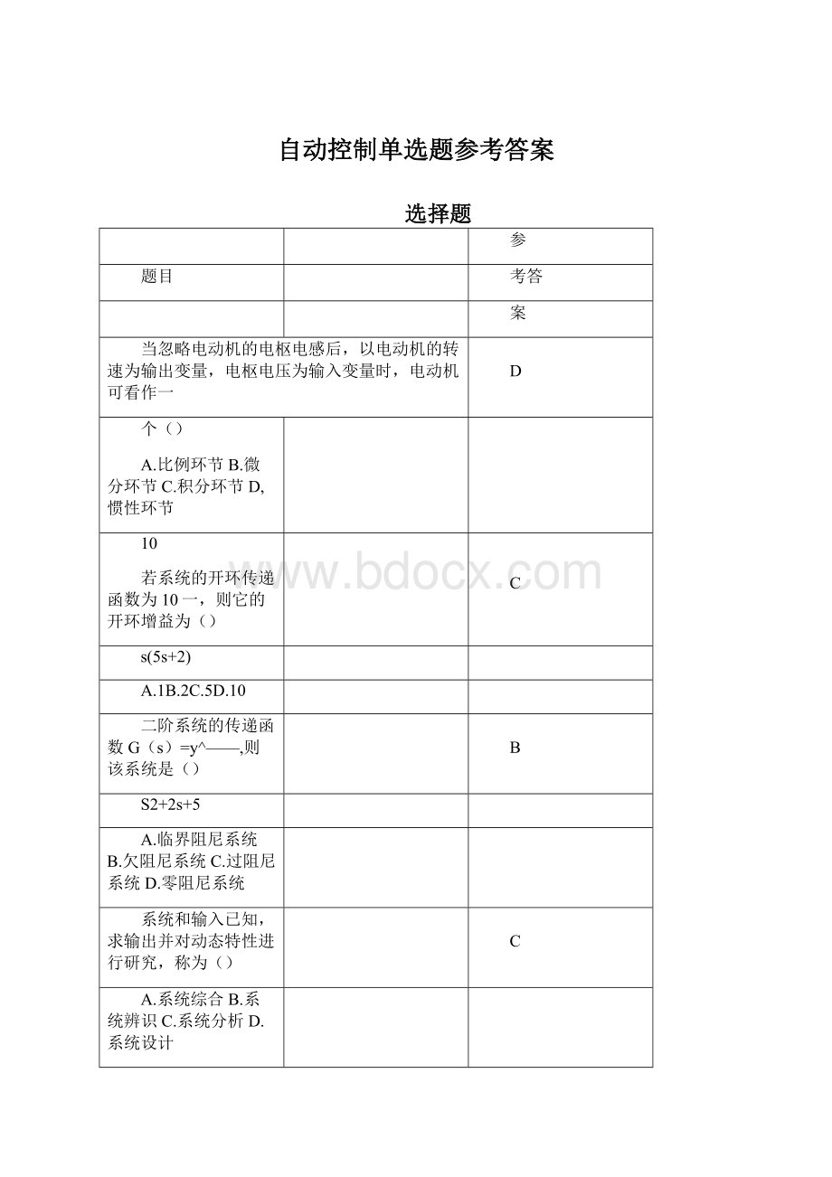 自动控制单选题参考答案Word文件下载.docx