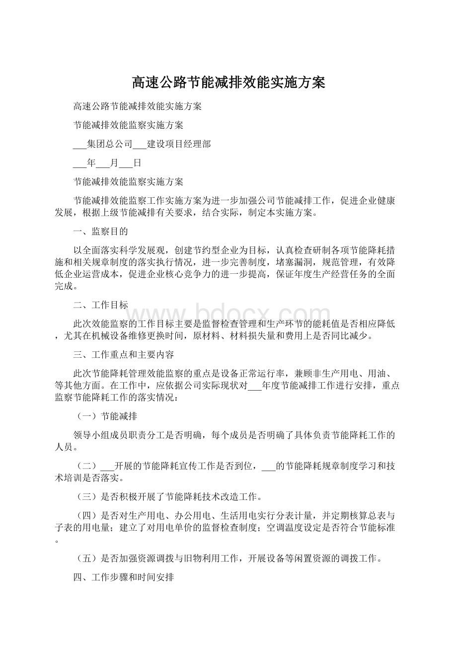 高速公路节能减排效能实施方案.docx