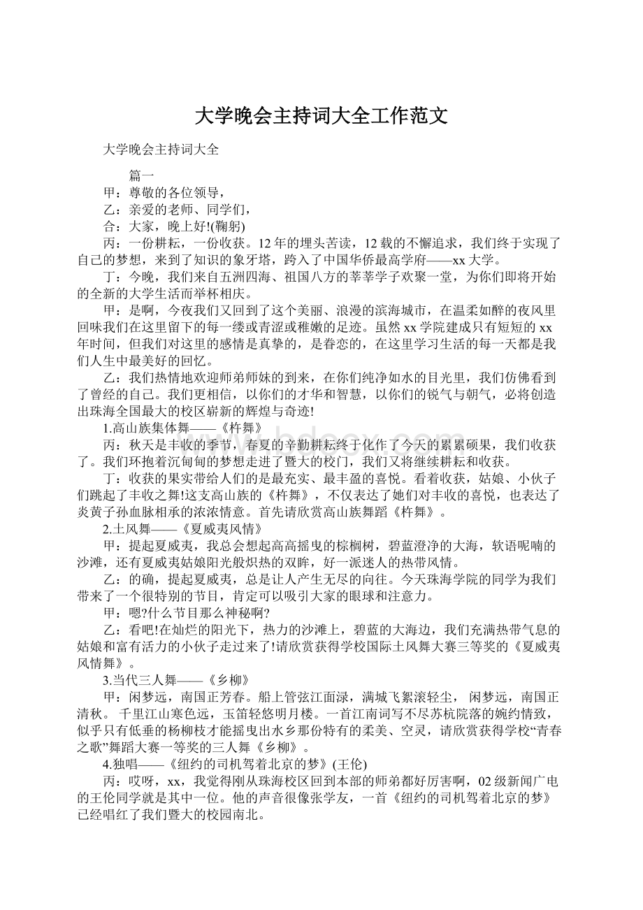 大学晚会主持词大全工作范文Word下载.docx