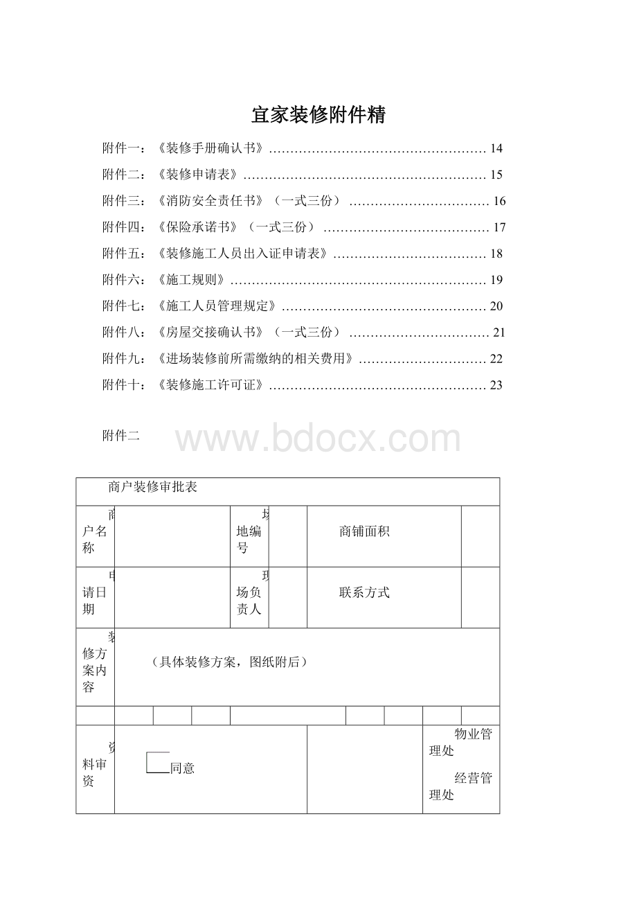 宜家装修附件精文档格式.docx_第1页