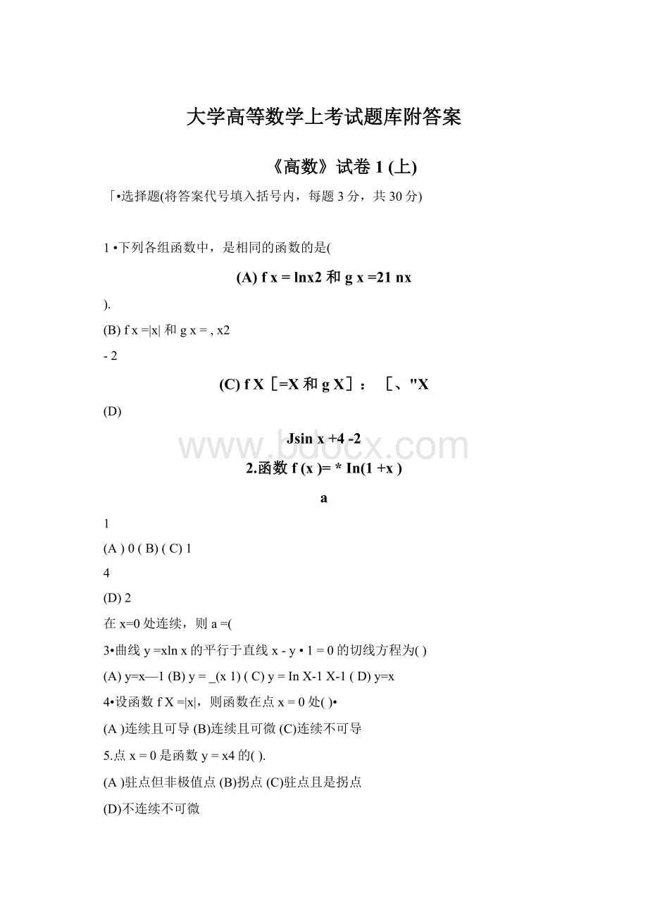 大学高等数学上考试题库附答案Word文档格式.docx_第1页