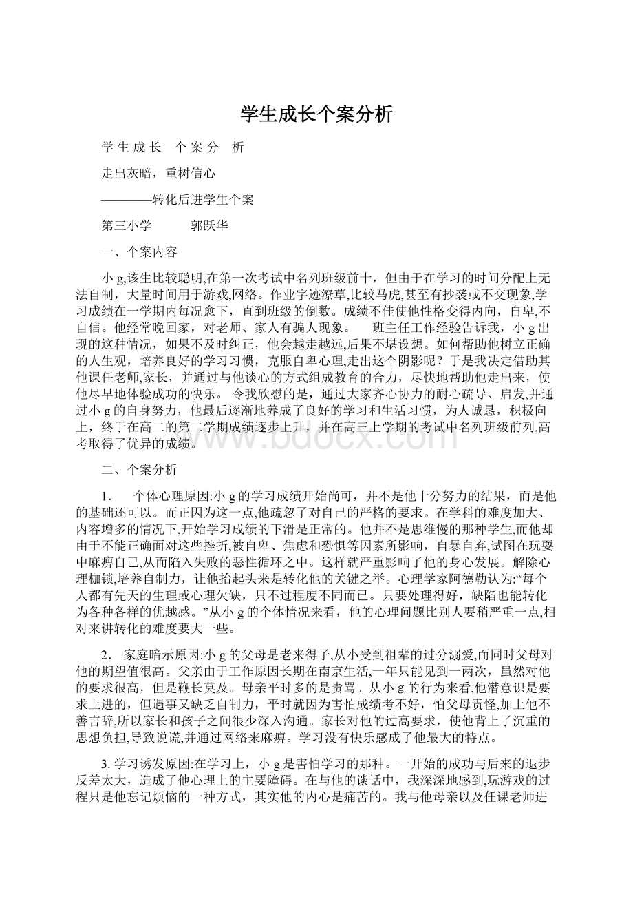 学生成长个案分析.docx_第1页