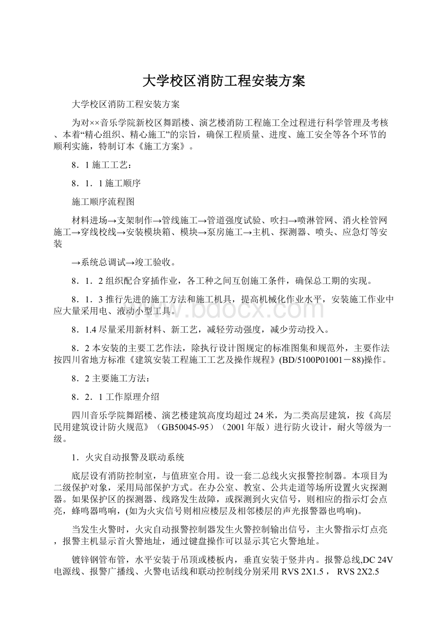 大学校区消防工程安装方案文档格式.docx