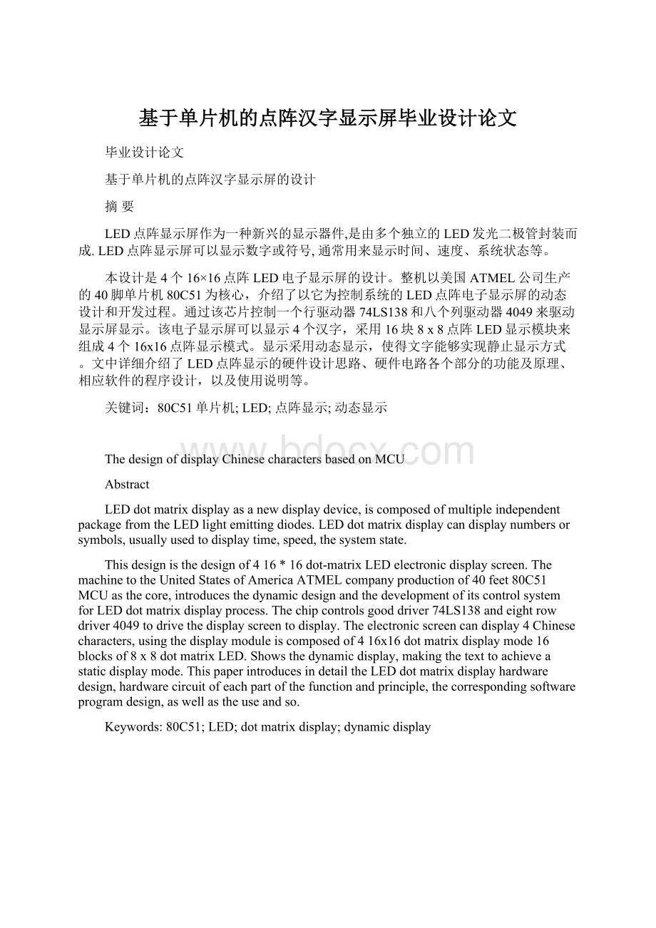 基于单片机的点阵汉字显示屏毕业设计论文Word文档格式.docx_第1页