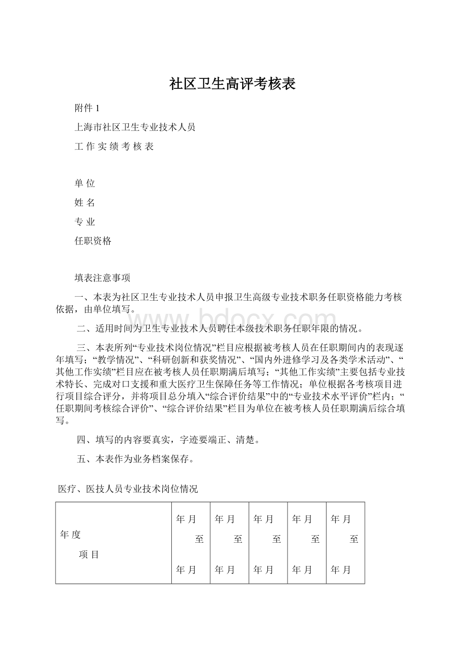 社区卫生高评考核表.docx