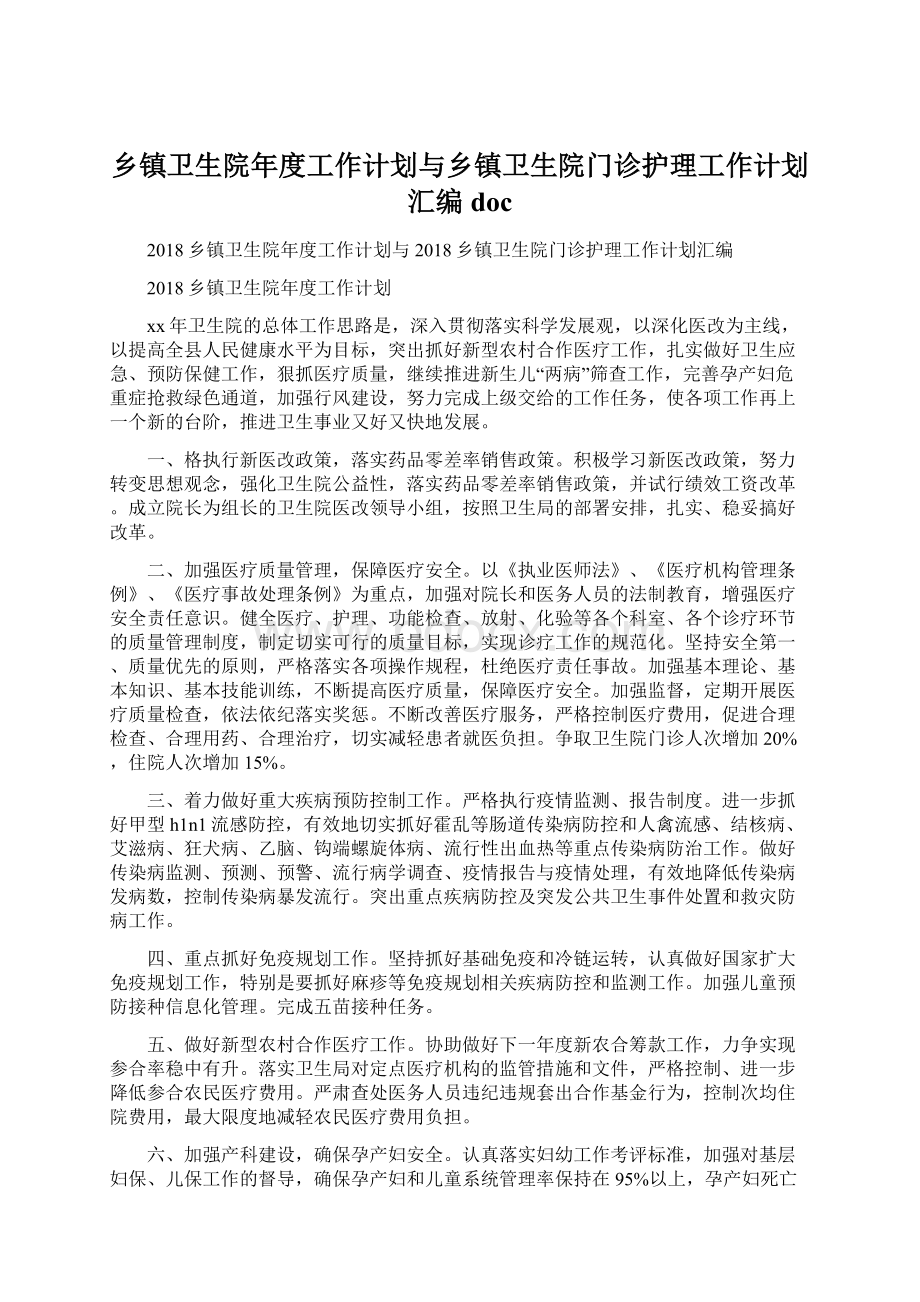 乡镇卫生院年度工作计划与乡镇卫生院门诊护理工作计划汇编docWord格式文档下载.docx_第1页