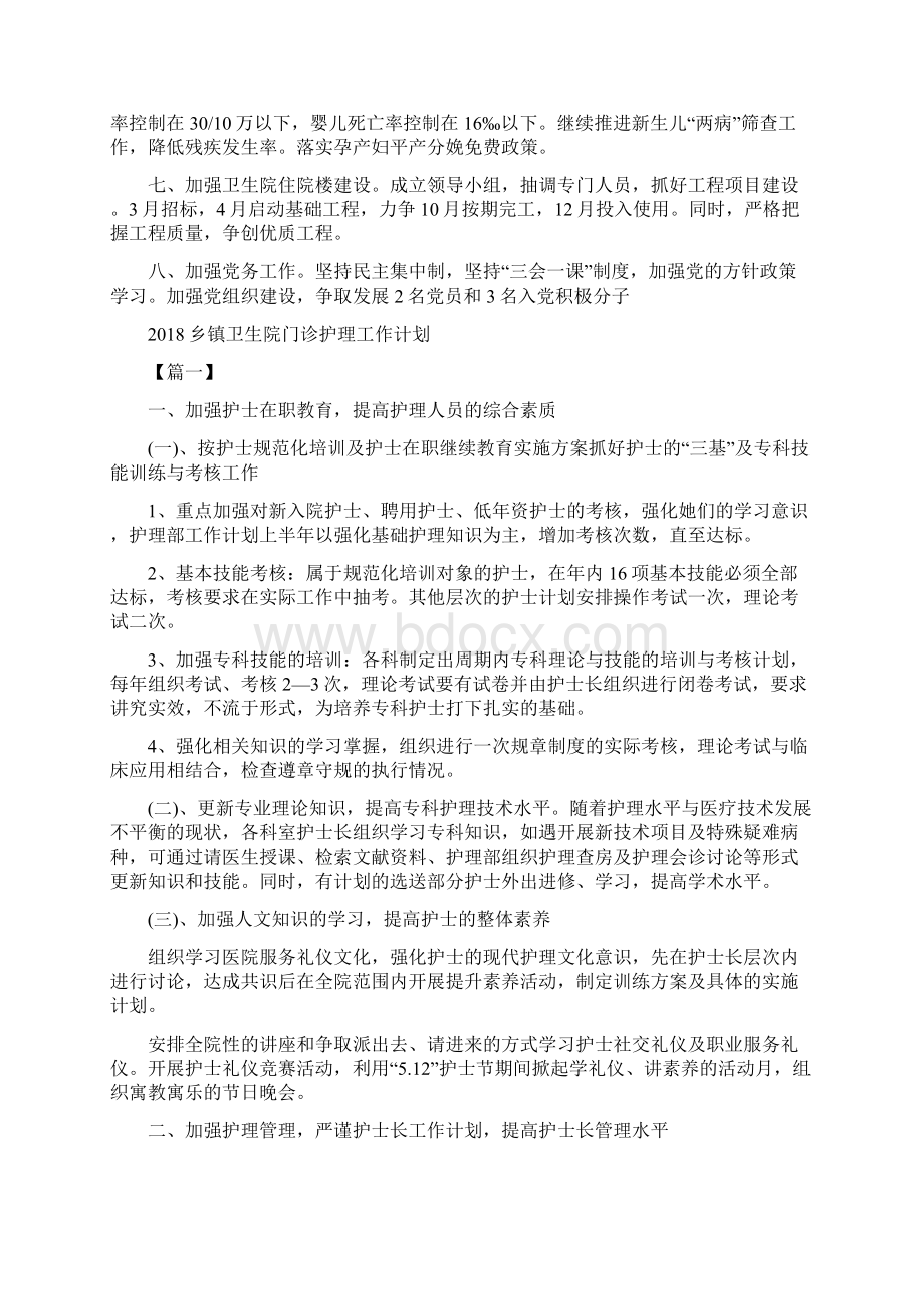 乡镇卫生院年度工作计划与乡镇卫生院门诊护理工作计划汇编docWord格式文档下载.docx_第2页