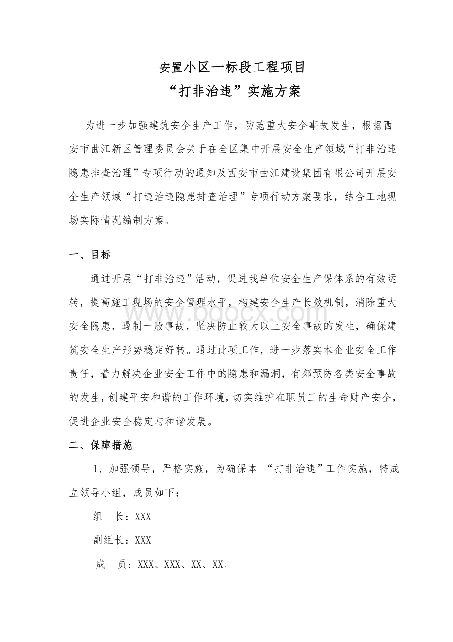 建筑工程打非治违实施方案文档格式.doc_第1页