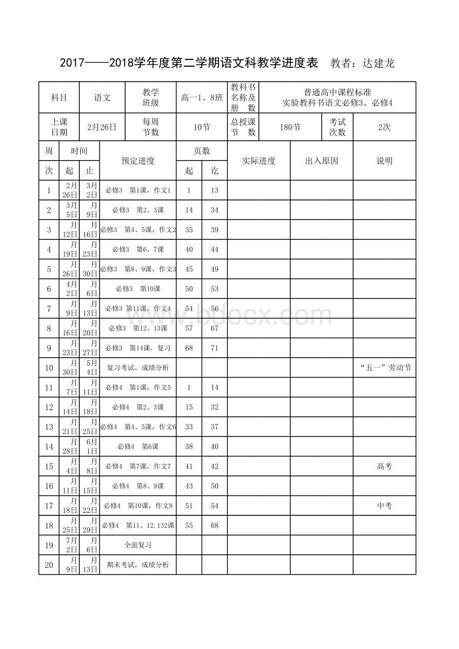 教学进度表表格文件下载.xls_第1页