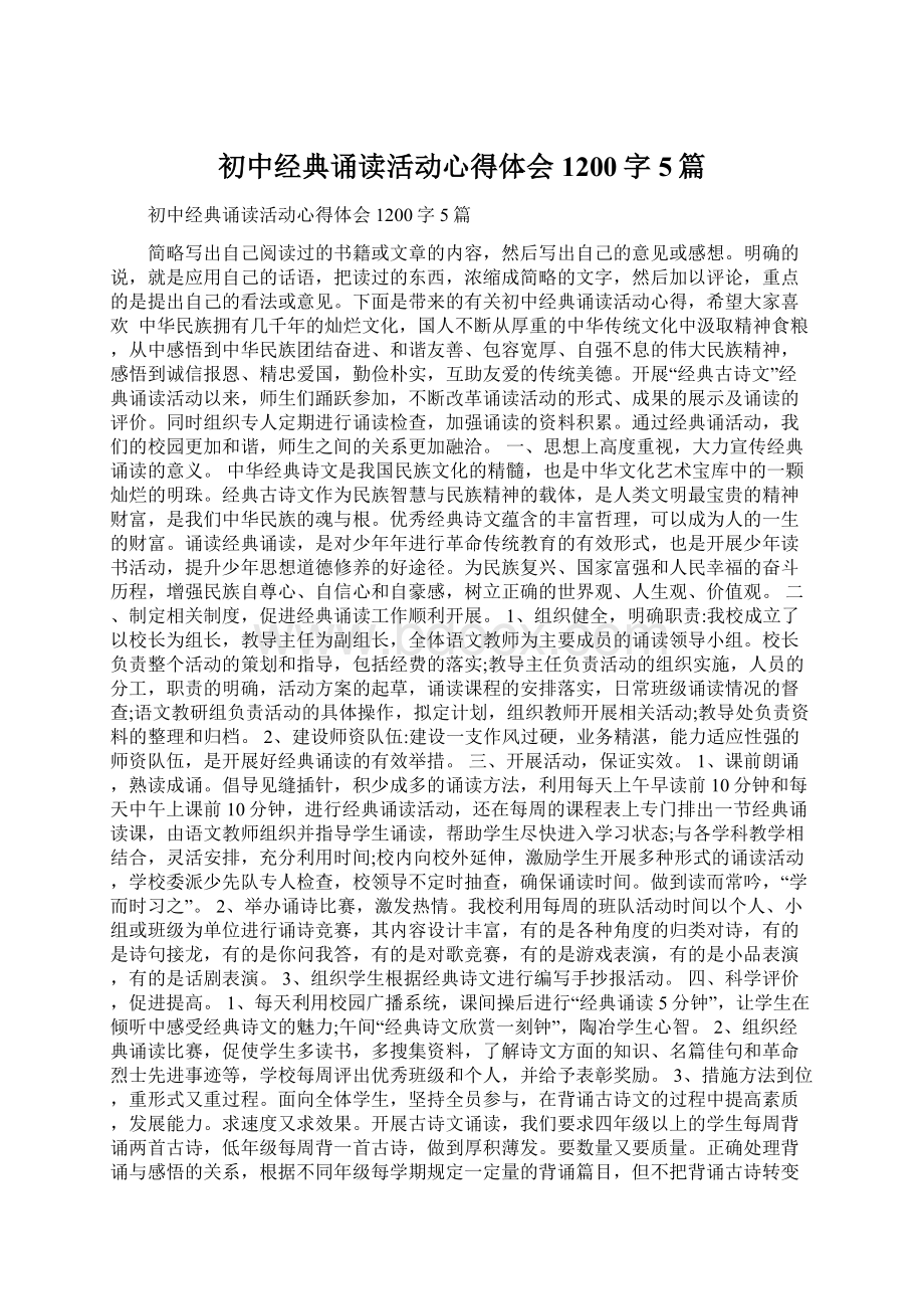 初中经典诵读活动心得体会1200字5篇Word文件下载.docx