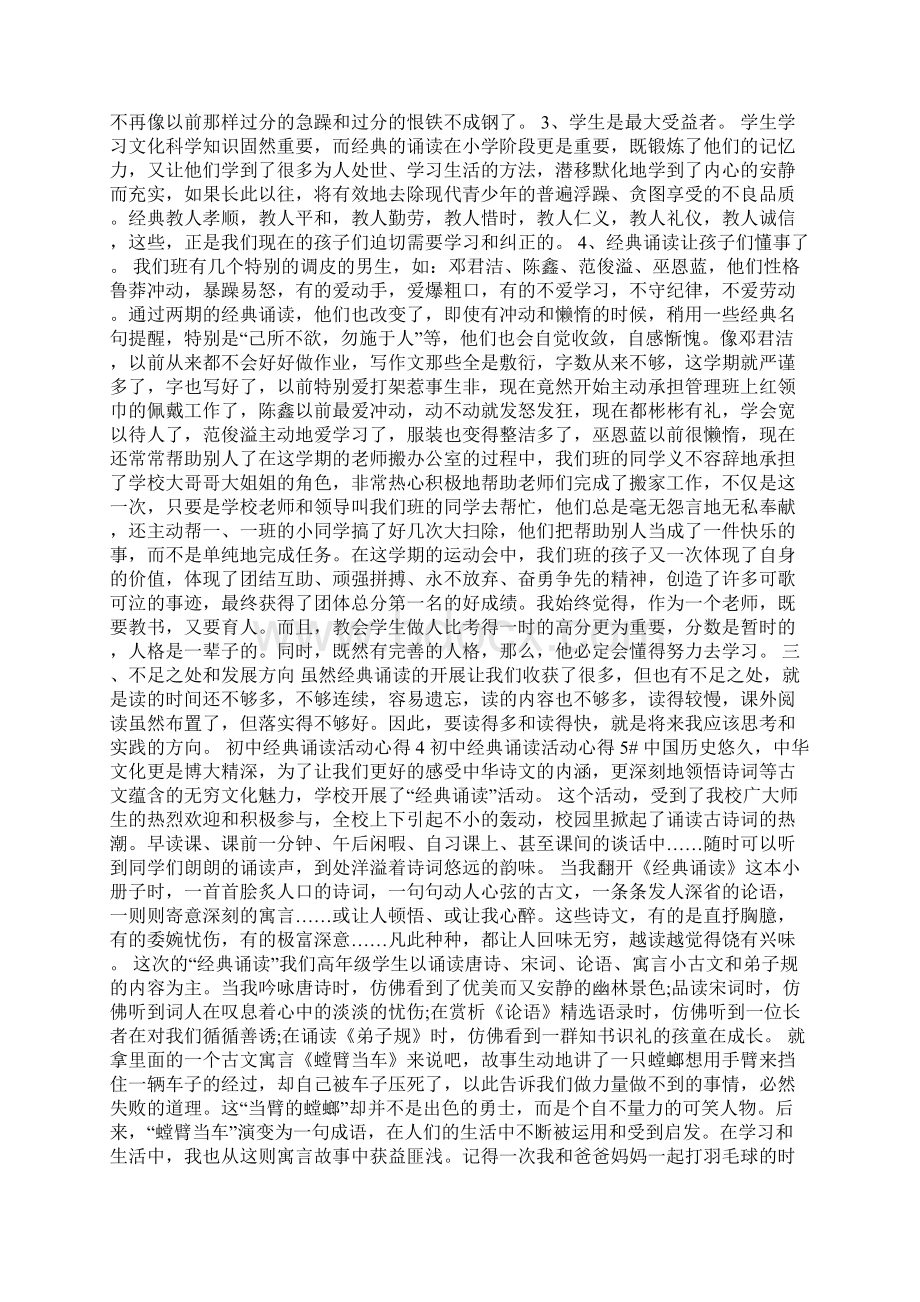 初中经典诵读活动心得体会1200字5篇Word文件下载.docx_第3页