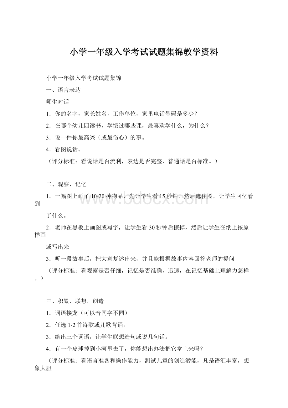 小学一年级入学考试试题集锦教学资料.docx_第1页