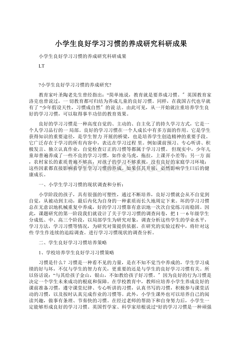 小学生良好学习习惯的养成研究科研成果.docx_第1页