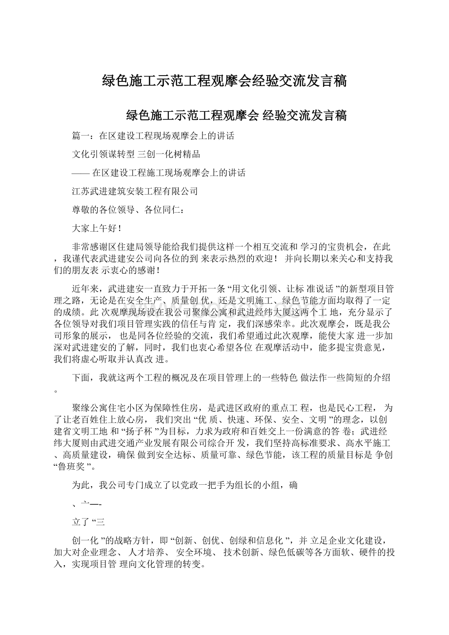 绿色施工示范工程观摩会经验交流发言稿.docx