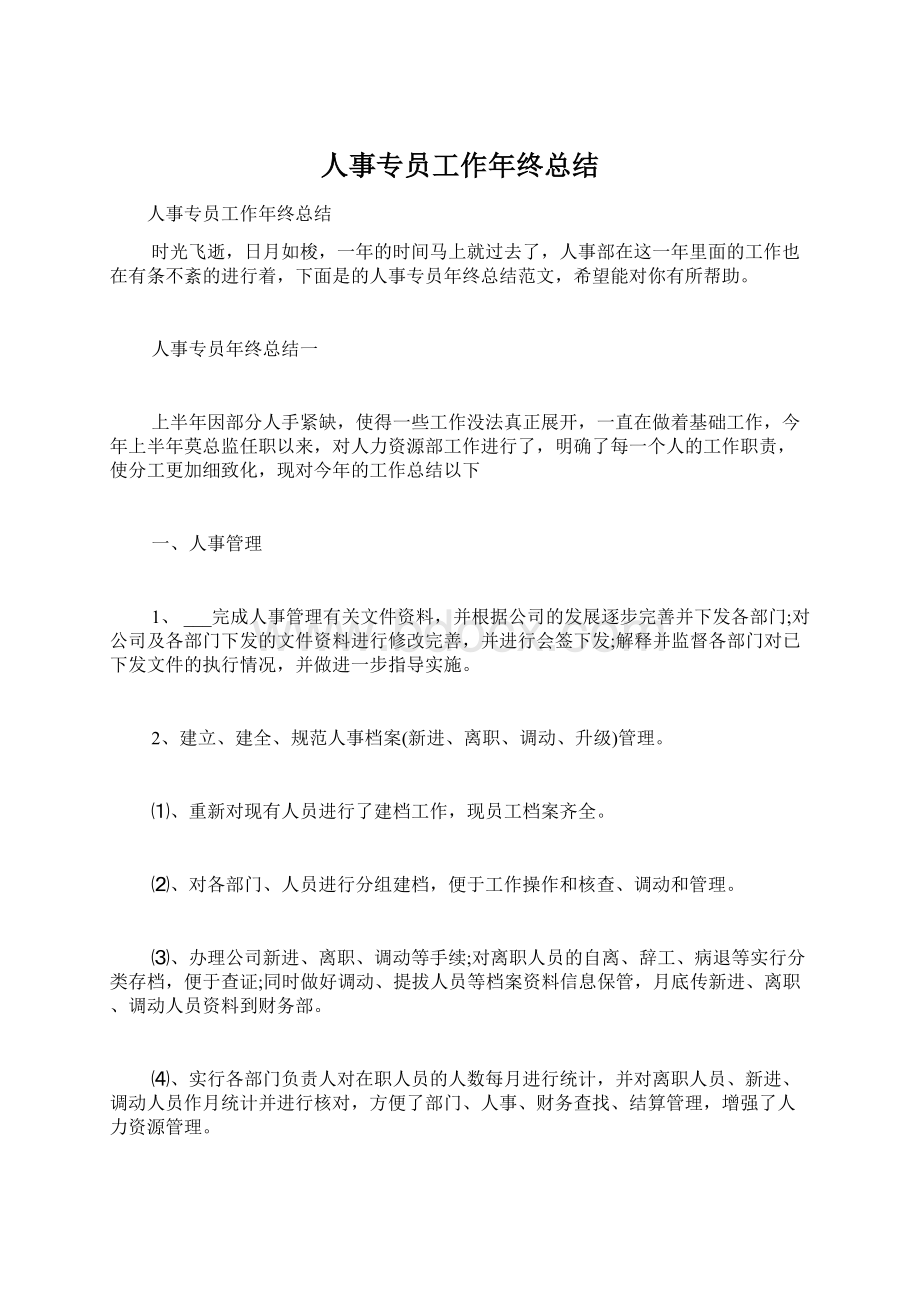 人事专员工作年终总结文档格式.docx_第1页