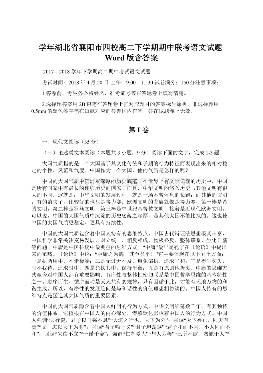 学年湖北省襄阳市四校高二下学期期中联考语文试题Word版含答案.docx