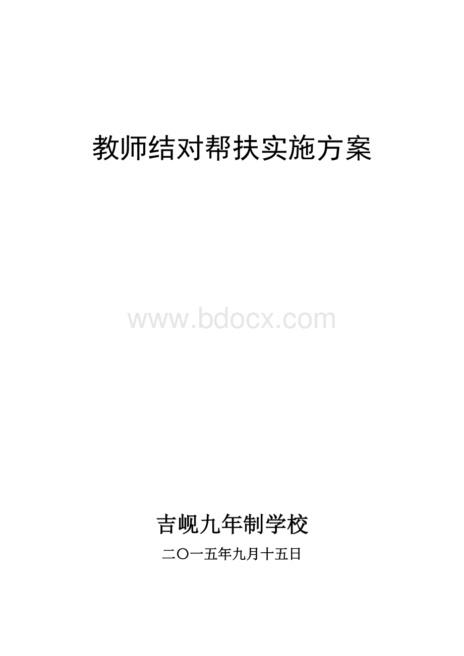 教师结对帮扶实施方案.doc_第1页