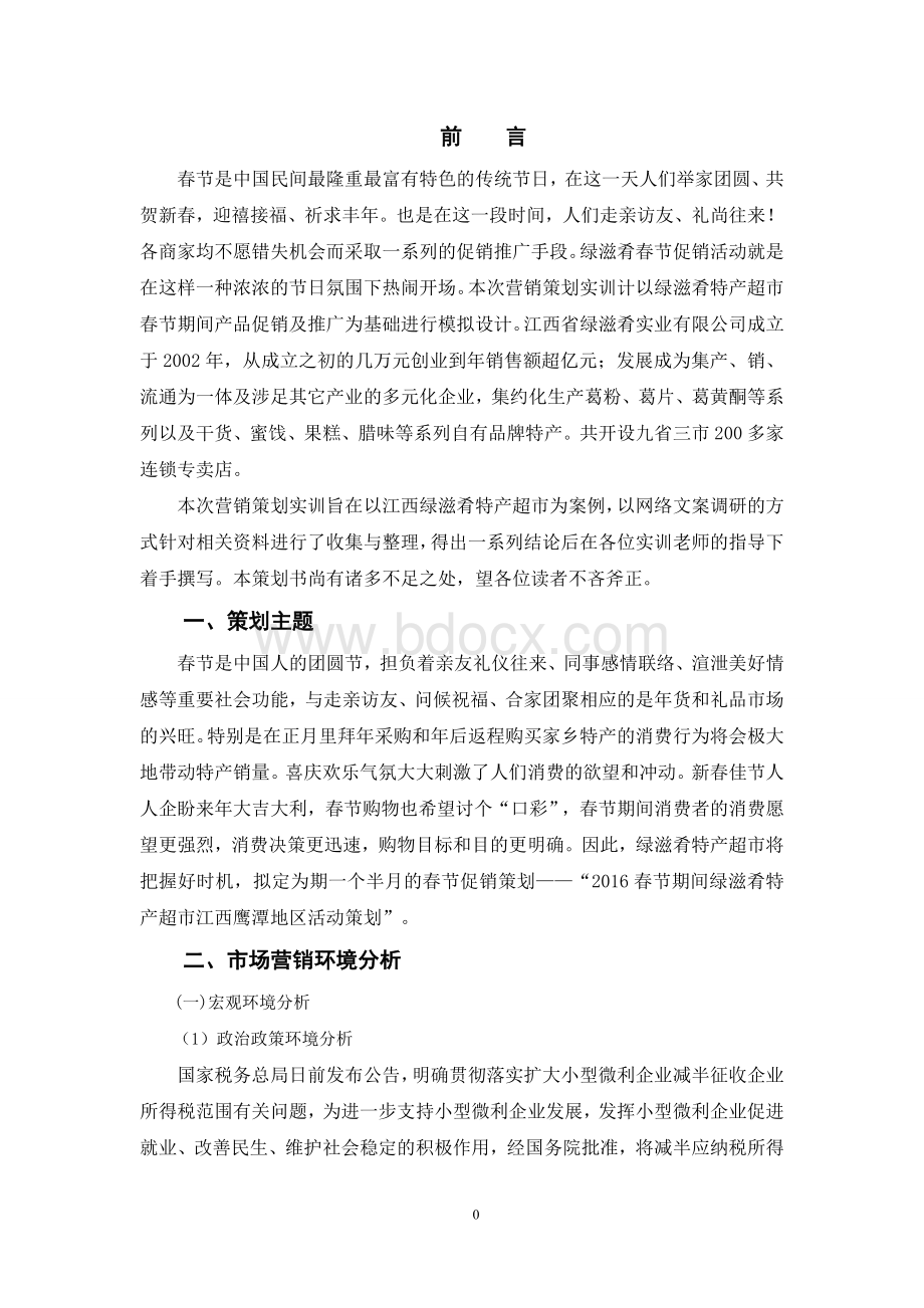 绿滋肴特产超市促销策划书.doc_第2页