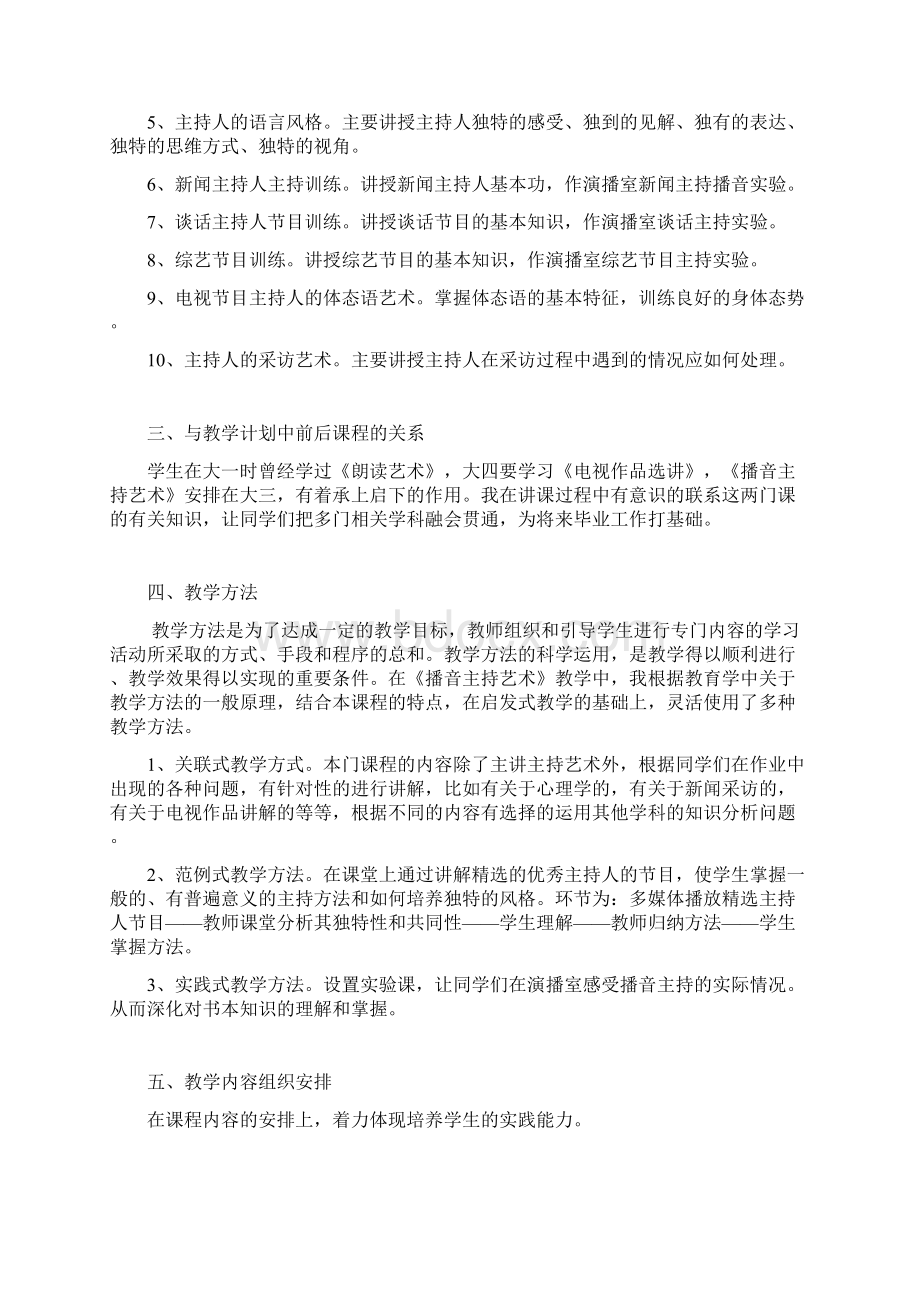 中传播音主持艺术教学大纲.docx_第2页