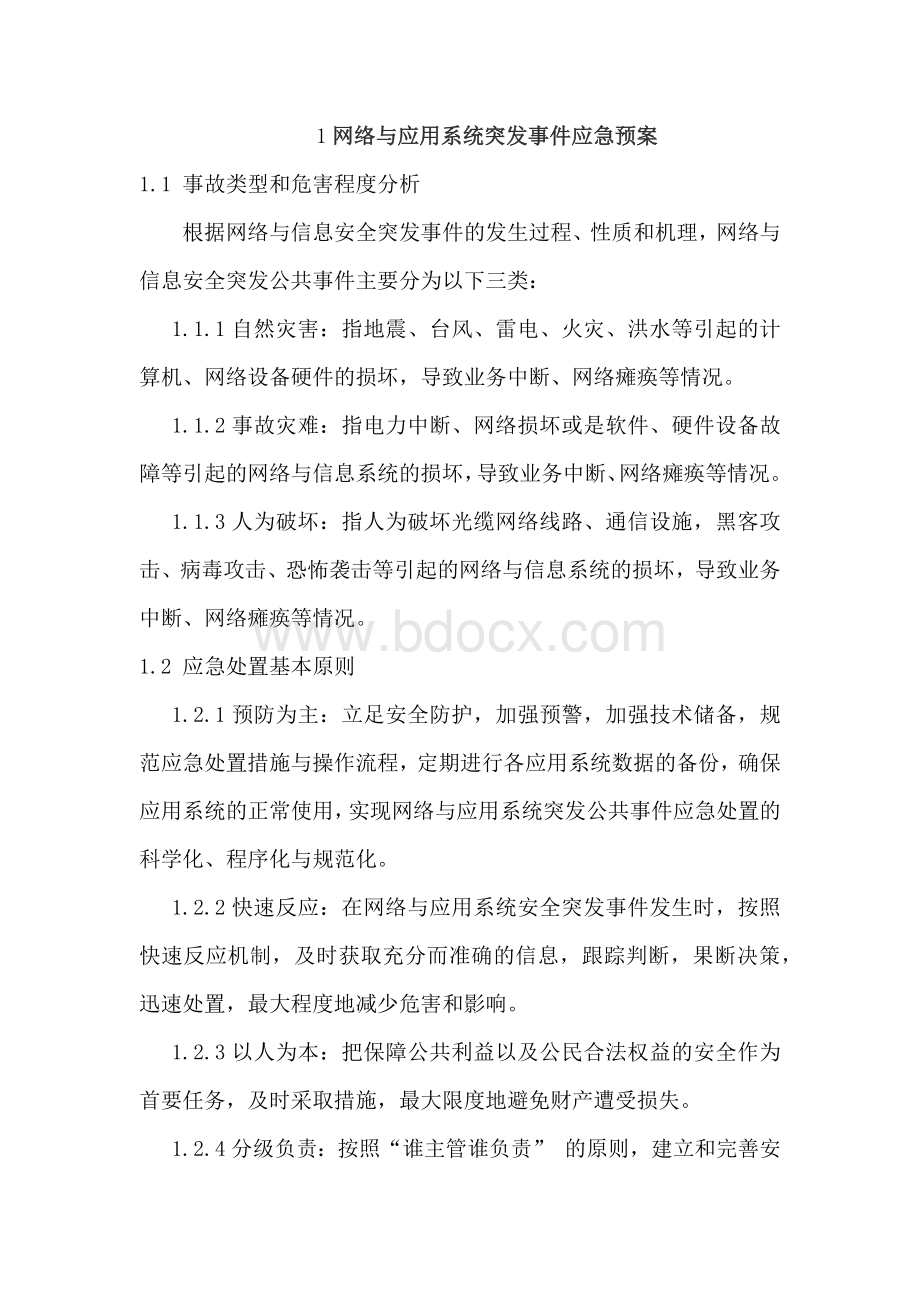 网络与应用系统突发事件应急预案文档格式.docx_第1页