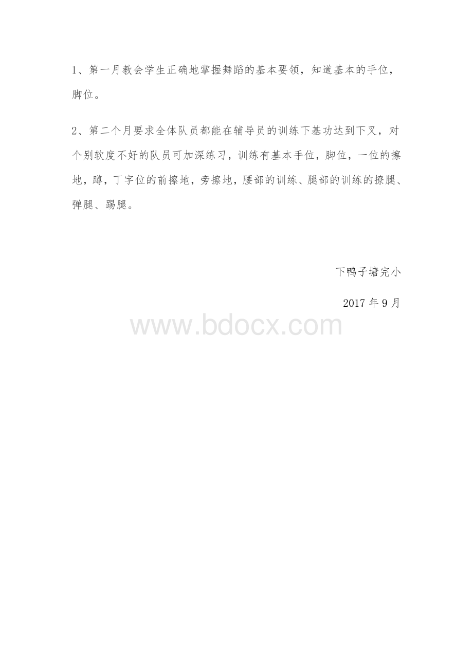 少年宫舞蹈兴趣小组计划Word文件下载.docx_第3页