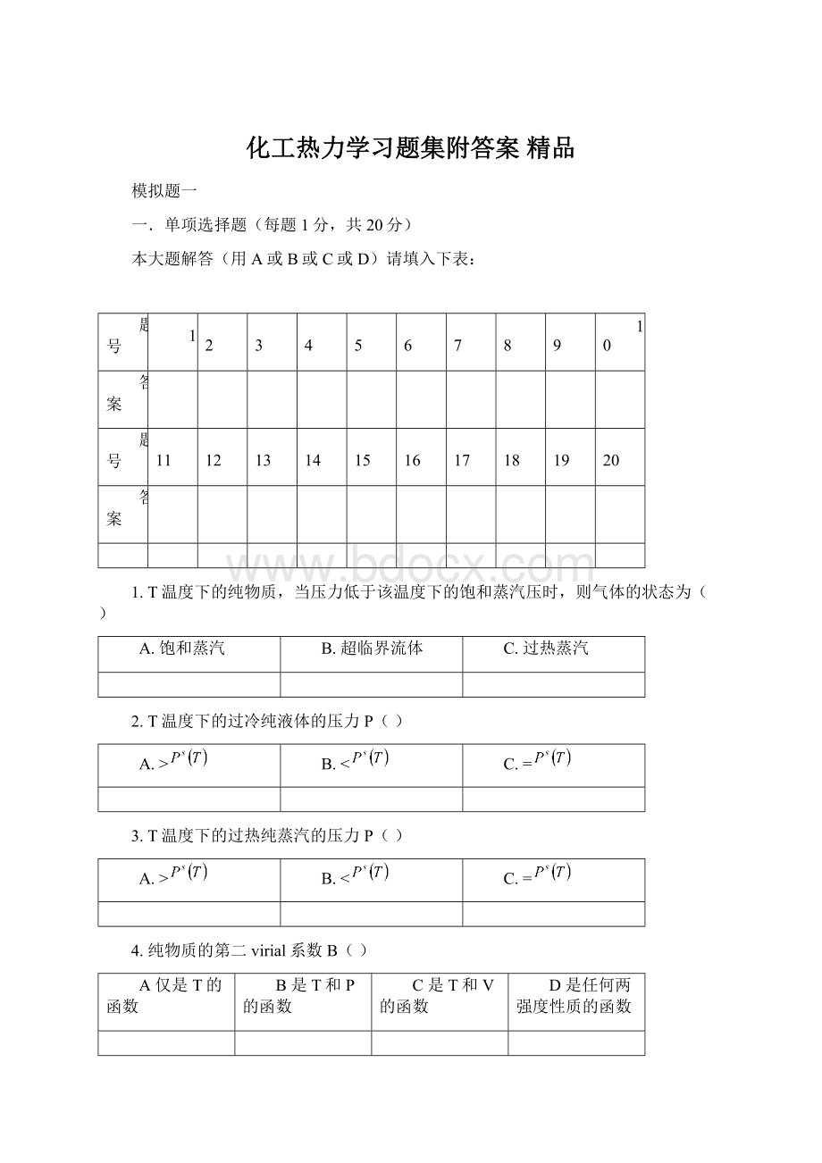 化工热力学习题集附答案 精品.docx