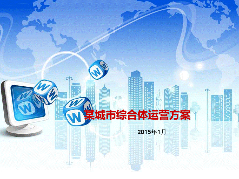 某城市综合体运营方案PPT文件格式下载.ppt